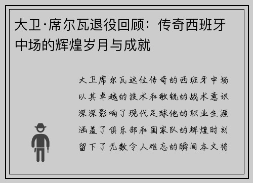 大卫·席尔瓦退役回顾：传奇西班牙中场的辉煌岁月与成就