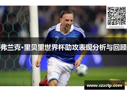 弗兰克·里贝里世界杯助攻表现分析与回顾