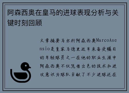 阿森西奥在皇马的进球表现分析与关键时刻回顾