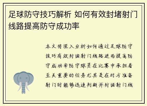 足球防守技巧解析 如何有效封堵射门线路提高防守成功率