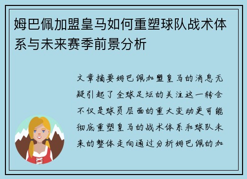 姆巴佩加盟皇马如何重塑球队战术体系与未来赛季前景分析