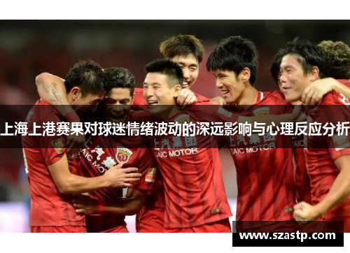 上海上港赛果对球迷情绪波动的深远影响与心理反应分析