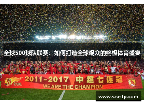 全球500球队联赛：如何打造全球观众的终极体育盛宴