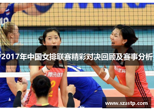 2017年中国女排联赛精彩对决回顾及赛事分析