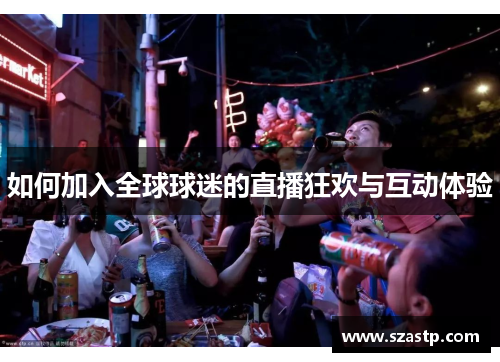 如何加入全球球迷的直播狂欢与互动体验