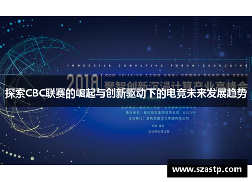 探索CBC联赛的崛起与创新驱动下的电竞未来发展趋势