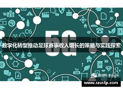 数字化转型推动足球赛事收入增长的策略与实践探索