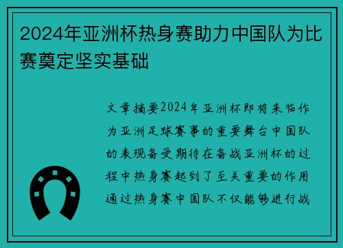 2024年亚洲杯热身赛助力中国队为比赛奠定坚实基础