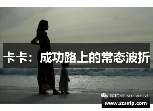 卡卡：成功路上的常态波折