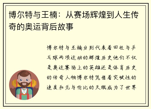 博尔特与王楠：从赛场辉煌到人生传奇的奥运背后故事