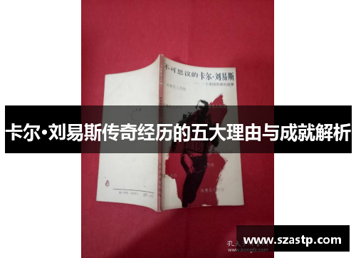 卡尔·刘易斯传奇经历的五大理由与成就解析