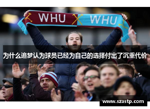 为什么追梦认为球员已经为自己的选择付出了沉重代价