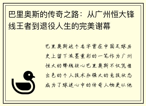 巴里奥斯的传奇之路：从广州恒大锋线王者到退役人生的完美谢幕