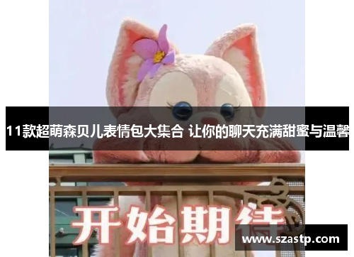 11款超萌森贝儿表情包大集合 让你的聊天充满甜蜜与温馨