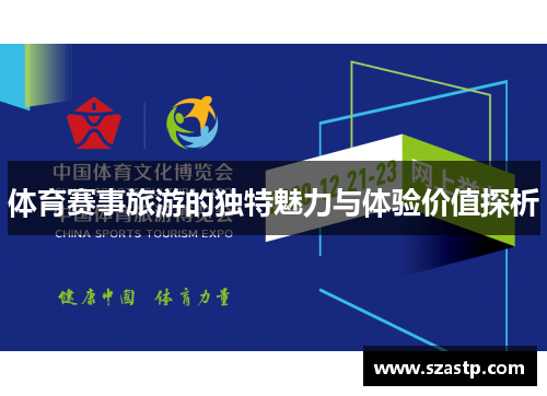 体育赛事旅游的独特魅力与体验价值探析