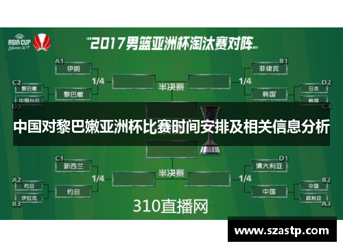 中国对黎巴嫩亚洲杯比赛时间安排及相关信息分析