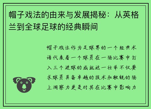 帽子戏法的由来与发展揭秘：从英格兰到全球足球的经典瞬间