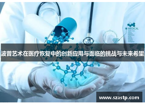 波普艺术在医疗恢复中的创新应用与面临的挑战与未来希望