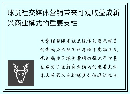 球员社交媒体营销带来可观收益成新兴商业模式的重要支柱