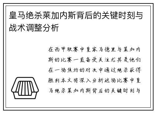 皇马绝杀莱加内斯背后的关键时刻与战术调整分析