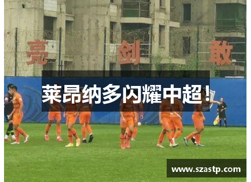 莱昂纳多闪耀中超！