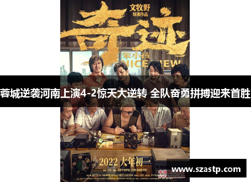 蓉城逆袭河南上演4-2惊天大逆转 全队奋勇拼搏迎来首胜 蓉城逆袭河南上演4-2惊天大逆转 全队奋勇拼搏迎来首胜