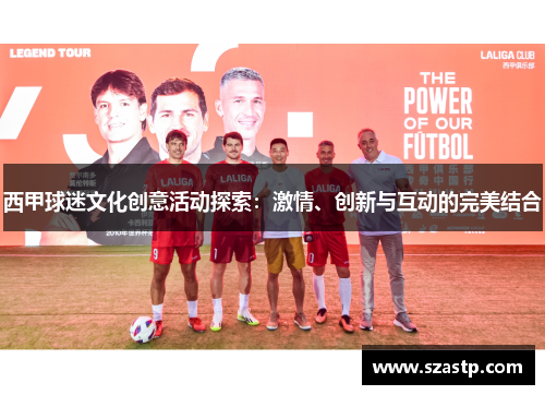 西甲球迷文化创意活动探索:激情、创新与互动的完美结合 西甲球迷文化创意活动探索:激情、创新与互动的完美结合