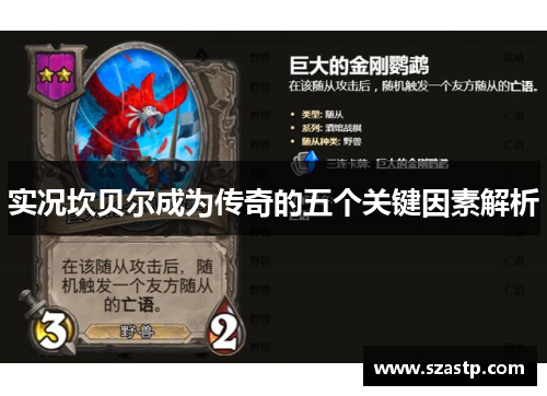 实况坎贝尔成为传奇的五个关键因素解析 实况坎贝尔成为传奇的五个关键因素解析