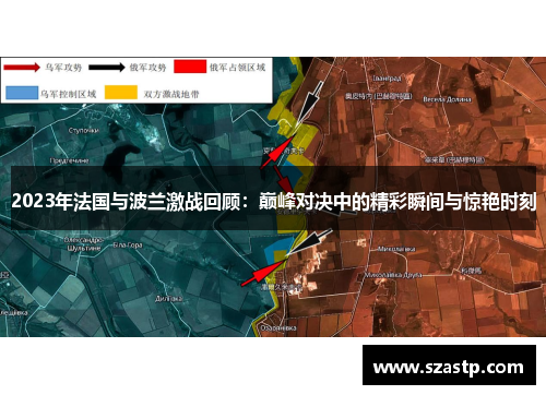 2023年法国与波兰激战回顾：巅峰对决中的精彩瞬间与惊艳时刻