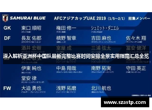深入解析亚洲杯中国队最新完整比赛时间安排全景实用指南汇总全览 深入解析亚洲杯中国队最新完整比赛时间安排全景实用指南汇总全览