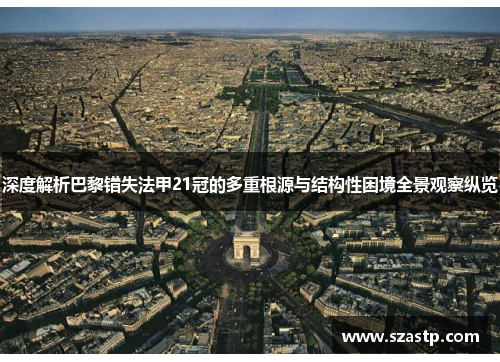 深度解析巴黎错失法甲21冠的多重根源与结构性困境全景观察纵览 深度解析巴黎错失法甲21冠的多重根源与结构性困境全景观察纵览