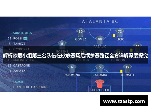 解析欧冠小组第三名队伍在欧联赛场后续参赛路径全方详解深度探究