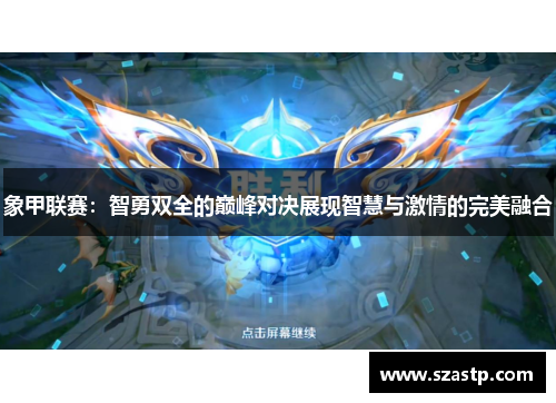 象甲联赛：智勇双全的巅峰对决展现智慧与激情的完美融合