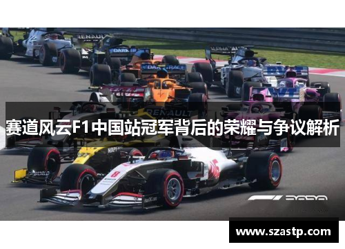 赛道风云F1中国站冠军背后的荣耀与争议解析
