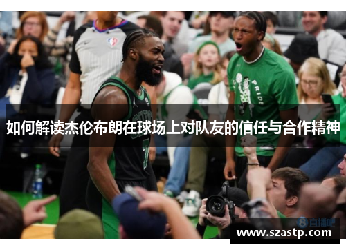 如何解读杰伦布朗在球场上对队友的信任与合作精神