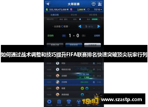 如何通过战术调整和技巧提升FIFA联赛排名快速突破顶尖玩家行列