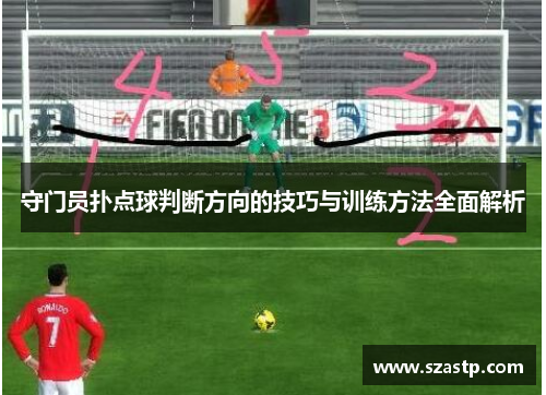 守门员扑点球判断方向的技巧与训练方法全面解析