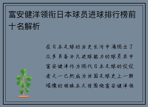 富安健洋领衔日本球员进球排行榜前十名解析