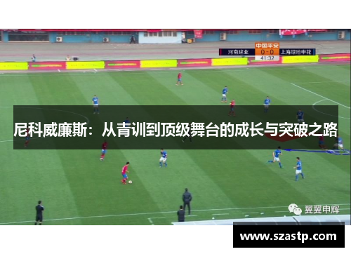 尼科威廉斯：从青训到顶级舞台的成长与突破之路