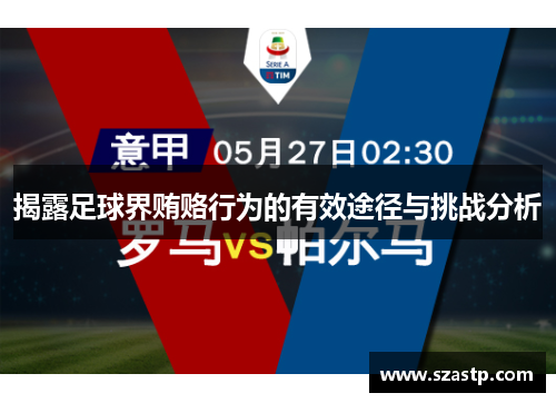揭露足球界贿赂行为的有效途径与挑战分析 揭露足球界贿赂行为的有效途径与挑战分析