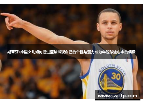 斯蒂芬·库里女儿如何通过篮球展现自己的个性与魅力成为年轻球迷心中的偶像
