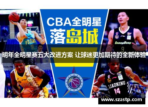 明年全明星赛五大改进方案 让球迷更加期待的全新体验