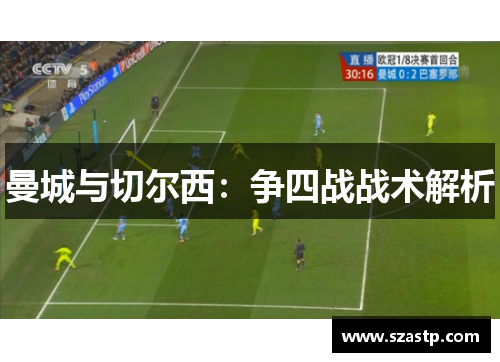 曼城与切尔西：争四战战术解析