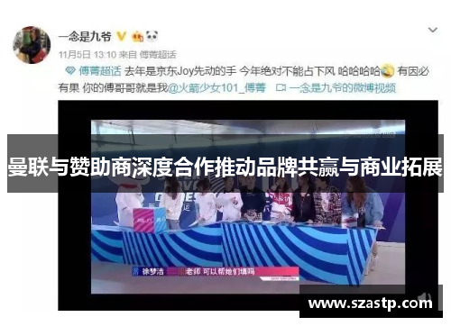 曼联与赞助商深度合作推动品牌共赢与商业拓展