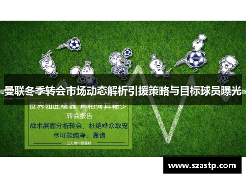 曼联冬季转会市场动态解析引援策略与目标球员曝光