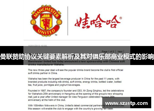 曼联赞助协议关键要素解析及其对俱乐部商业模式的影响