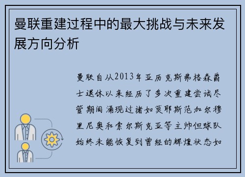 曼联重建过程中的最大挑战与未来发展方向分析