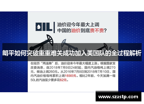 朗平如何突破重重难关成功加入美国队的全过程解析