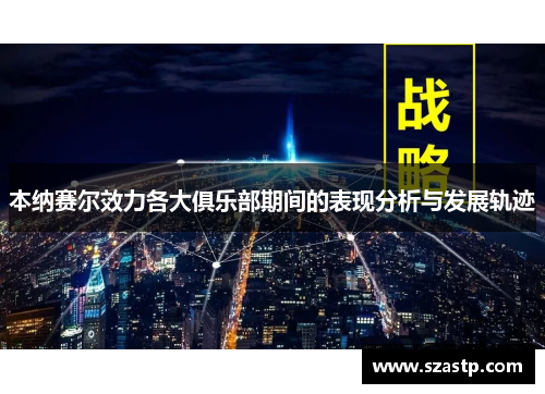 本纳赛尔效力各大俱乐部期间的表现分析与发展轨迹