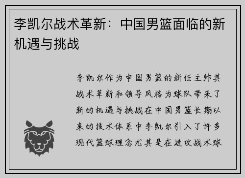 李凯尔战术革新：中国男篮面临的新机遇与挑战